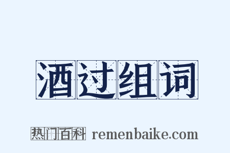 酒过组词是什么意思的图片